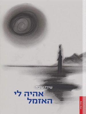cover image of אהיה לי האזמל